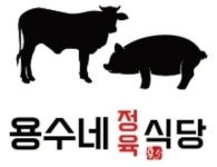 용수네정육점&정육식당