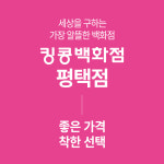 킹콩백화점 평택점