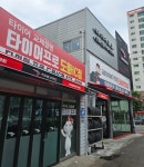 타이어프로 도화IC점