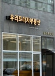 우리프라자공인중개사사무소