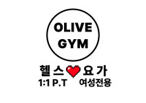 올리브짐