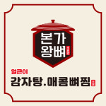 본가왕뼈감자탕 안양1번가점