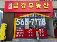 검단금강부동산공인중개사사무소