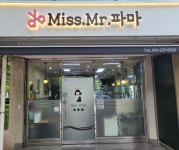 미스미스터파마