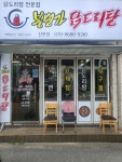 봉명가닭도리탕 산본점