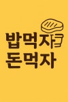 밥먹자돈먹자