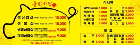 돌판마당 삼겹살