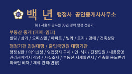 백년행정사공인중개사사무소