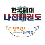 한국체대 나진 태권도장 & 점프윙스 줄넘기 클럽