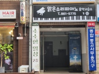 맑은소리피아노음악교습소