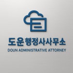 도운 행정사사무소