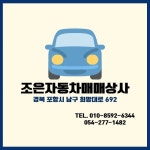 조은자동차매매상사