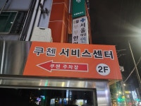 쿠첸서비스센터 광진점