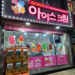 아삭달콤아이스크림 대전은어송점