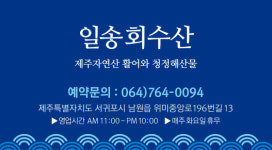 일송회수산