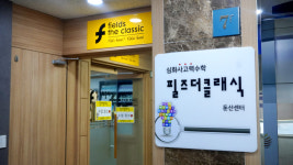 필즈더클래식 대전둔산센터