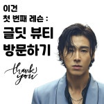 글딧뷰티스쿨 안중점