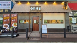 중화반점 부천중동점