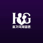 효기국제결혼