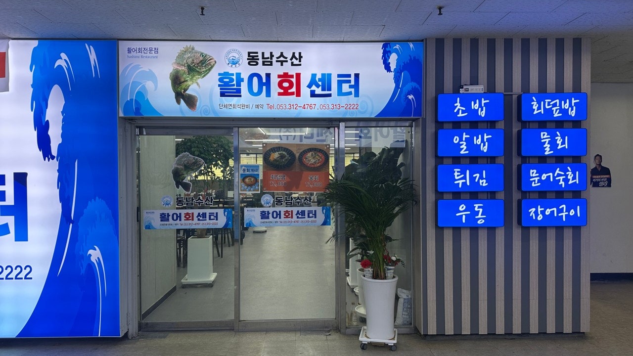 동남수산활어회센터