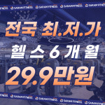 사람휘트니스 서신16호점