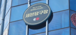 세븐락당구클럽