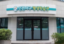 인천 서구평생학습관