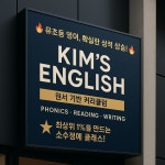 킴스영어학원