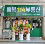 행복114공인중개사사무소