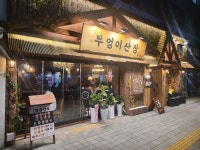 부엉이산장 장승배기점