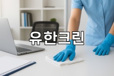 유한크린