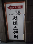쿠첸서비스센터 광진점