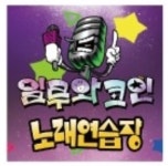 24시 일루와코인노래연습장 주안점