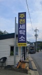 주천세탁소