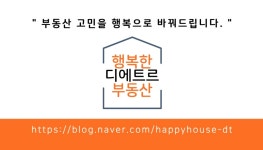 행복한디에트르부동산공인중개사사무소