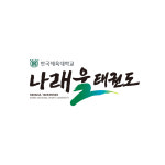한국체대나래울태권도장