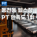 디올핏피트니스 동천점 헬스 PT
