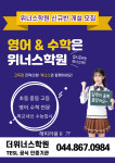 더위너스학원 영어수학