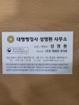대명행정사 성영환 사무소