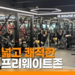 사운드짐 동탄점