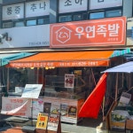 우연족발 대연동본점