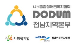 중증장애인복지협회 도둠 전남지역본부