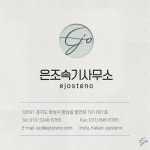 은조속기사무소