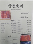 산천수산 송어양식장 횟집