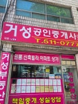 거성공인중개사사무소