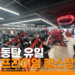 사운드짐 동탄점