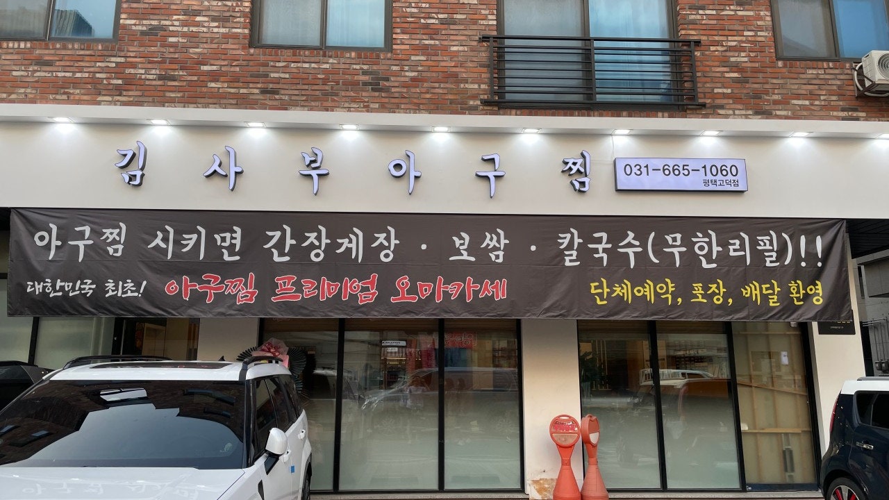 김사부아구찜 평택고덕점