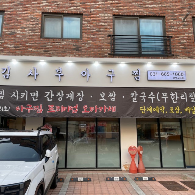김사부아구찜 평택고덕점 아귀찜,해물찜 대표 사진