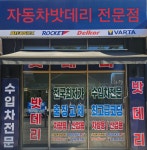 청천동 자동차배터리 출장배터리교체 할인매장