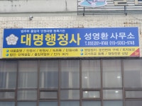 대명행정사 성영환 사무소